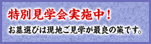 特別見学会実施中！お墓選びは現地ご見学が最良の策です。