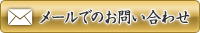 メールでのお問い合わせ