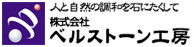 人と自然の調和を石にたくして 株式会社ベルストーン工房