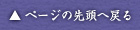 ページの先頭へ戻る