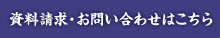 資料請求・お問い合わせはこちら