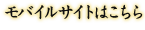 モバイルサイトはこちら