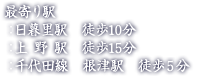 最寄り駅：日暮里駅 徒歩10分、：上野駅 徒歩15分、：千代田線 根津駅 徒歩５分