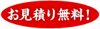 お見積り無料!