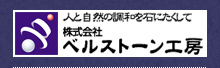 株式会社ベルストーン工房