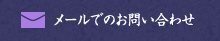 メールでのお問い合わせ