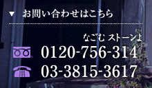 お問い合わせはこちら フリーダイヤル:0120-756-314（なごむストーンよ）TEL:03-3815-3617