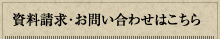 資料請求・お問い合わせはこちら