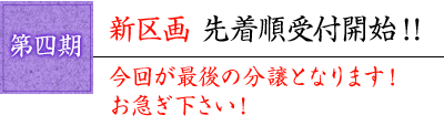 第二期 新区画 先着順受付開始!!