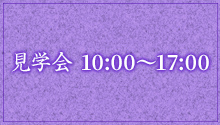 見学会土・日実施中！