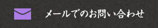 メールでのお問い合わせ