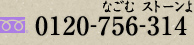 フリーダイヤル 0120-456-314（なごむストーンよ）